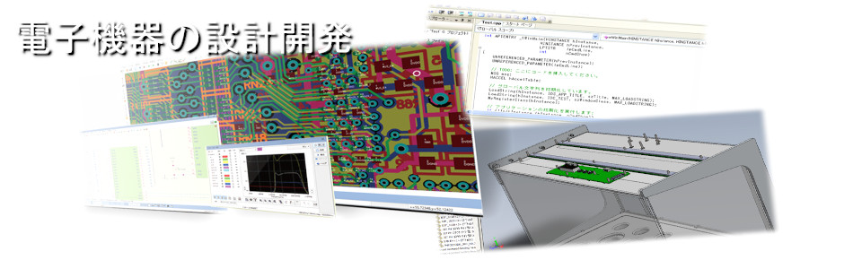 電子機器の設計開発