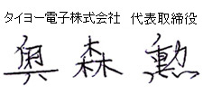 タイヨー電子株式会社　代表取締役